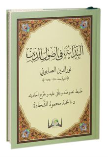 El-Bidaye Fi Usuli'd-Din Maturidi Akaidi (Yeni Dizgi Arapça)