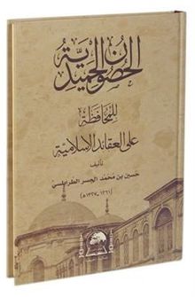 El-Husunü'l-Hamidiyye li'l-Muhafaza ALe'l-Akaidi'l-İslamiyye (Yeni Dizgi Arapça)