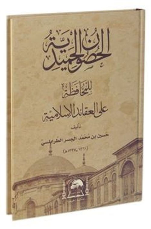 El-Husunü'l-Hamidiyye li'l-Muhafaza ALe'l-Akaidi'l-İslamiyye (Yeni Dizgi Arapça)