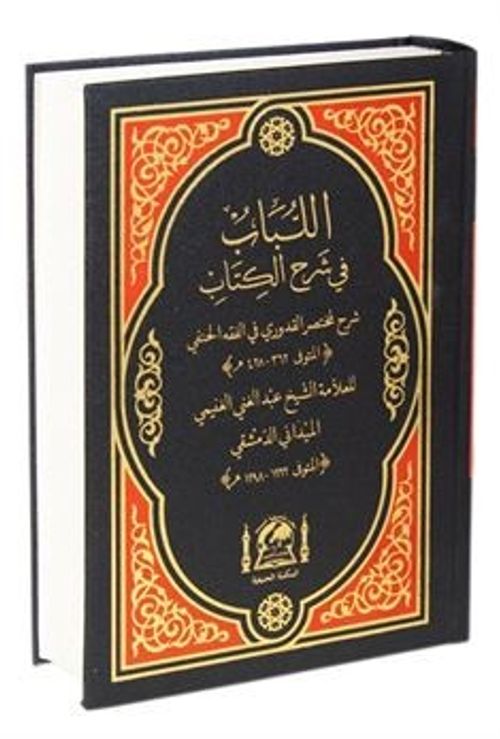 El-Lübab Şerhi Muhtasar Kuduri Hanefi Fıkhı (Yeni Dizgi Arapça-Tek Cilt)
