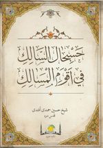 Hasbihal; Hasbihalü's-Salik fi Akvemi'l-Mesalik (Arapça Yeni Dizgi)