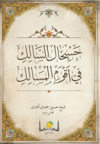 Hasbihal; Hasbihalü's-Salik fi Akvemi'l-Mesalik (Arapça Yeni Dizgi)