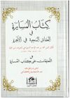 Kitabü'l-Müsayere fi'l-Akaidi'l-Münciyye fi'l-Ahire (Arapça Yeni Dizgi)