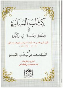 Kitabü'l-Müsayere fi'l-Akaidi'l-Münciyye fi'l-Ahire (Arapça Yeni Dizgi)
