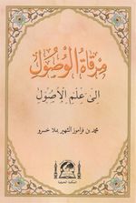 Mirḳatü'l-Vüṣul İla İlmi'l-Uṣul (Arapça Yeni Dizgi)