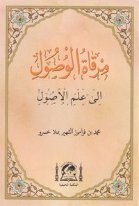 Mirḳatü'l-Vüṣul İla İlmi’l-Uṣul (Arapça Yeni Dizgi)