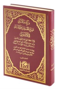 Nurul Envar / Keşfül Esrar Şerhül Musannef Alal Menar (Eski Dizgi Arapça Tek Cilt)