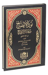 Nurul İzah ve Necatül Ervah (Yeni Dizgi Arapça)