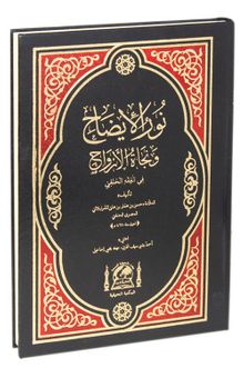 Nurul İzah ve Necatül Ervah (Yeni Dizgi Arapça)