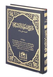Şerhu Şiratül İslam (Arapça)