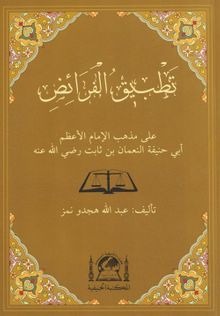 Tatbikül Feraiz Ala Mezhebil İmam El Azam Ebi Hanife En Numan b. Sabit (r.a.)