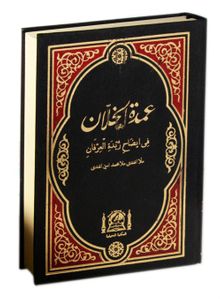 Umdetul Hallan Fi İdahi Zübdetul İrfan (Arapça Kıraat, Eski Dizgi)