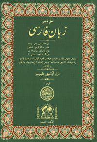 Zebani Farisi (Farsça Dilbilgisi)