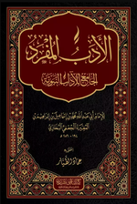 El Edebül Müfred (Arapça)