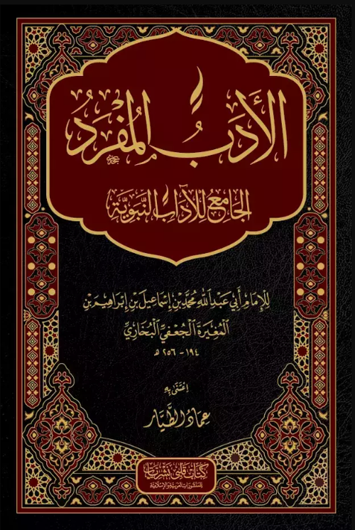 El Edebül Müfred (Arapça)