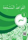 El-Kavaidu'l-Müşeccia Nahiv 1