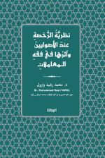 Nazariyyetü'r-Ruhsa ‘inde'l-Usûliyyîne ve Eseruha fî Fıkhi'l-Mu‘amelat