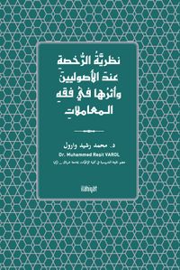 Nazariyyetü'r-Ruhsa ‘inde'l-Usûliyyîne ve Eseruha fî Fıkhi'l-Mu‘amelat