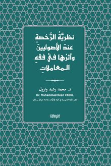 Nazariyyetü'r-Ruhsa ‘inde'l-Usûliyyîne ve Eseruha fî Fıkhi'l-Mu‘amelat