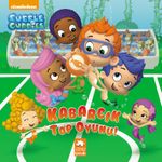 Kabarcık Çocuklar / Kabarcık Top Oyunu!