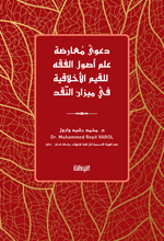 Da'va Mu'arada İlmi Usûl'l-Fıkh li'l-Kıyemi'l-Ahlakıyye fî Mîzani'n-Nakd