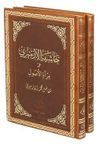 Haşiyet'&uuml;l İzmiri Ala Mirat'il Usul (Arap&ccedil;a Eski Dizgi, Rahle Boy, Termo 2 Cilt Takım)