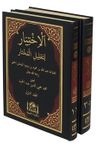 El-İhtiyar li-Talili'l-Muhtar (2 Cilt) Yeni Dizgi Haşiyeli, Tahkik ve Tahri&ccedil;li
