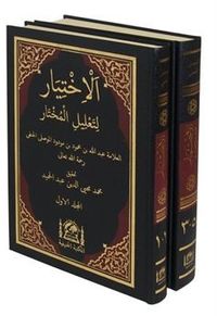El-İhtiyar li-Talili'l-Muhtar (2 Cilt) Yeni Dizgi Haşiyeli, Tahkik ve Tahriçli