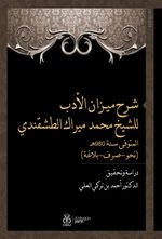 Şerhu Mîzani'l-Edeb liş'Şeyh Muhammed Mîrek et-Taşkendî (Dirase ve Tahkîk)