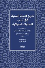 Şerhu's-Sünneti's-Seniyye fî Âdabi's-Sulûki's-Sûfiyye