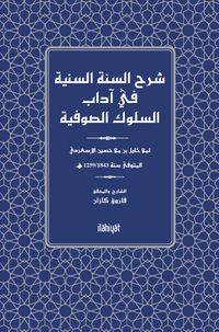Şerhu's-Sünneti's-Seniyye fî Âdabi's-Sulûki's-Sûfiyye
