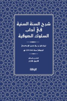 Şerhu's-Sünneti's-Seniyye fî Âdabi's-Sulûki's-Sûfiyye