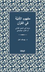 Mefhûmu'l-Ümmiyye fî'l-Kur'an - Dirasetun fî'n-Nasakı'l-Kur'anî ev Tefsîrun Mevdû'îyyun