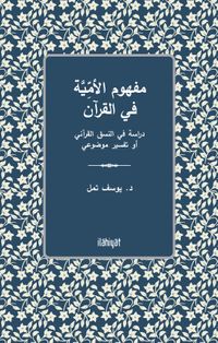Mefhûmu'l-Ümmiyye fî'l-Kur'an - Dirasetun fî'n-Nasakı'l-Kur'anî ev Tefsîrun Mevdû'îyyun