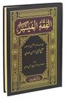 El-Fıkhu'l-Müyesser (Arapça Yeni Dizgi) (Ciltli)