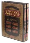 Şuruhul İzhar (Arap&ccedil;a Yeni Dizgi - 2 Cilt Takım - Rahle Boy) (Ciltli)