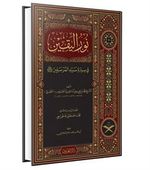 Nurul Yakin Fi Sireti Seyyidil Mürselin (Arapça Geniş Tahkikli - Renkli)