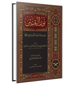 Nurul Yakin Fi Sireti Seyyidil Mürselin (Arapça Geniş Tahkikli - Renkli)