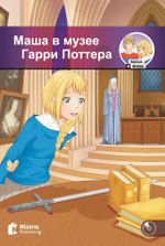 Masha v muzeye Garri Pottera +Audio (Маша в музее Гарри Поттера) A1-250 slov (MM.2)