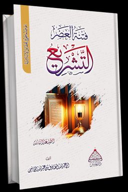 Fitnetül Asr Et-Teşrî