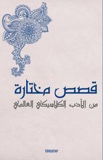 Kısasun Muhtarat Minel Edeb El-Klasiki El-Âlemî (Batı Klasiklerinden Seçme Hikayeler)