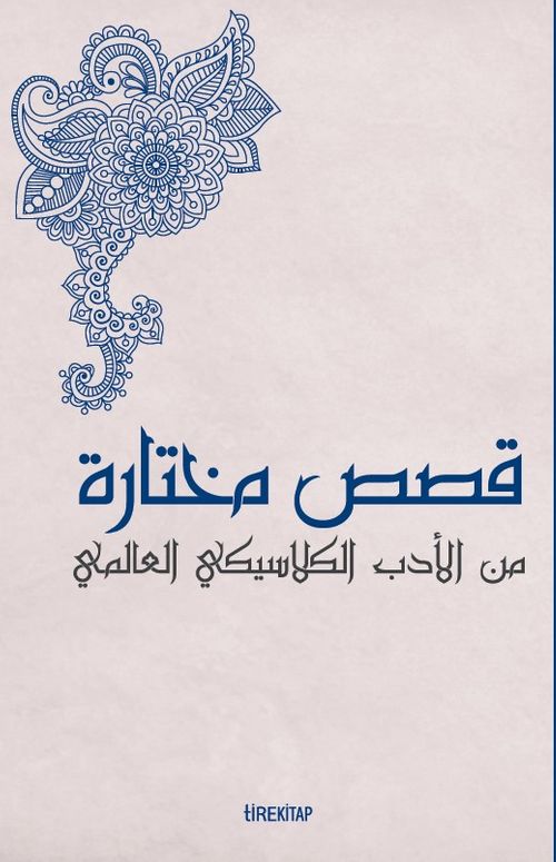 Kısasun Muhtarat Minel Edeb El-Klasiki El-Âlemî (Batı Klasiklerinden Seçme Hikayeler)