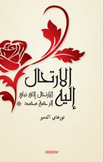 El-İrtihalu İleyh (Ona Yolculuk)