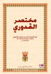 Muhtasarul Kuduri (Arapça)