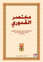 Muhtasarul Kuduri (Arapça)