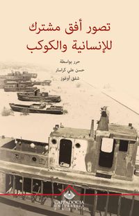 Tasswr Ufuk Mushtarak le Al-Insanieh w Al-Kawkab