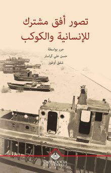 Tasswr Ufuk Mushtarak le Al-Insanieh w Al-Kawkab