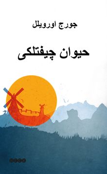 Hayvan Çiftliği حيوان چيفتلكى (Osmanlıca)