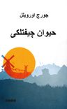 Hayvan Çiftliği حيوان چيفتلكى (Osmanlıca)