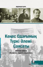 Sovyetler Birliğinin Türk Dünyası Politikası (Kazakça)